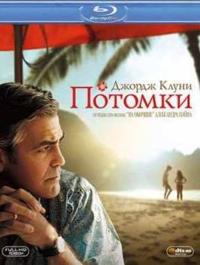 Потомки (2011)