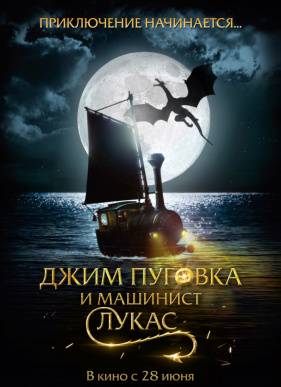Джим Пуговка и машинист Лукас (2018)