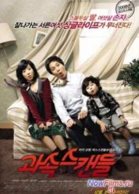 Скандалисты (2008)