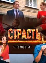 Страсть (2017)