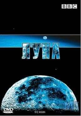 BBC: ЛУНА (2006)