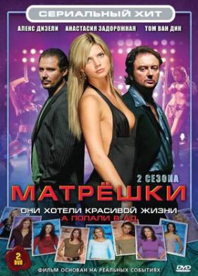 Матрешки (1-2 Сезон)