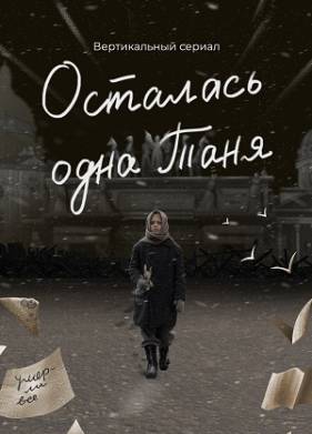 Осталась одна Таня (2024)