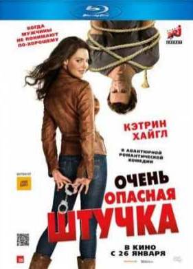 Очень опасная штучка (2012)