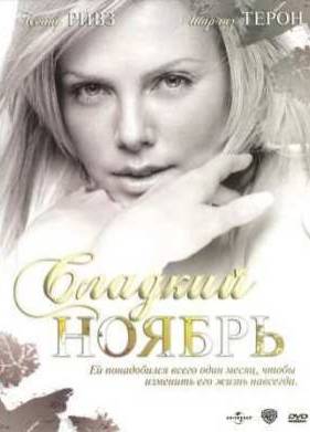 Сладкий ноябрь (2001)