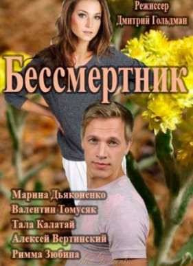 Бессмертник. Рай там, где ты (4 Сезон) (2015)