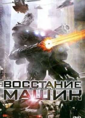 Восстание машин (2011)