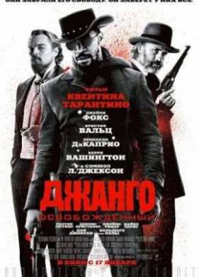 Джанго освобожденный (2012)
