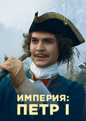 Империя (1-5 Сезон)