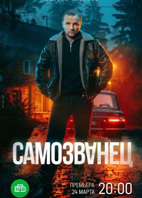Самозванец (2025)