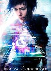 Призрак в доспехах (2017)