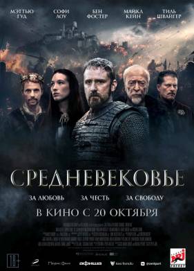 Средневековье (2022)