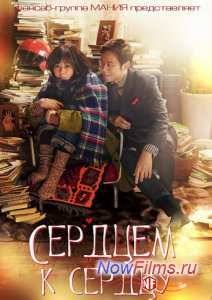 Сердцем к сердцу (2015)