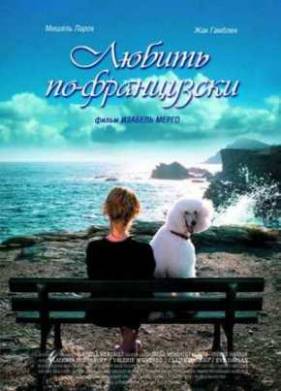 Любить по-французски / Наконец-то вдова (2007)
