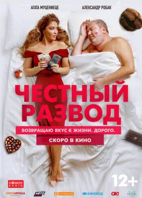 Честный развод (2021)