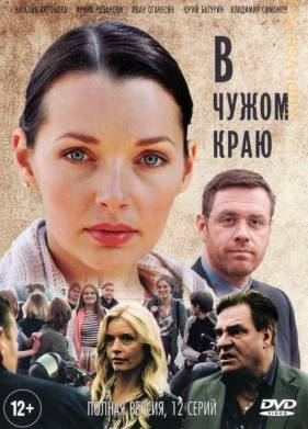 В чужом краю (2018)