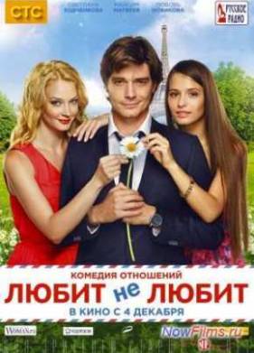 Любит Не любит (2014)