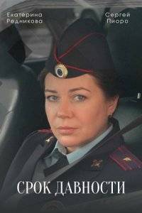 Срок давности (2022)
