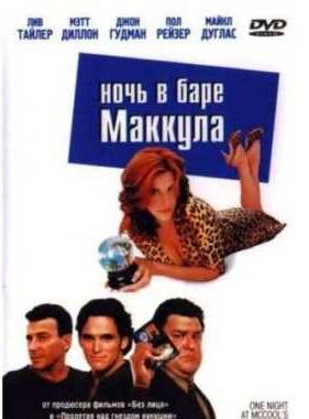 Ночь в баре Маккула (2001)