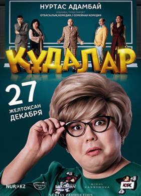 Сваты (2018)