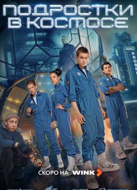 Подростки в космосе (2024)