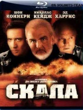 Скала (1996)
