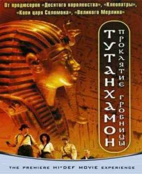 Тутанхамон: Проклятие гробницы (2006)