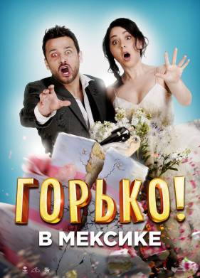 Горько в Мексике (2018)