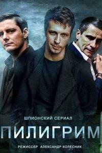 Пилигрим (1-3 Сезон)