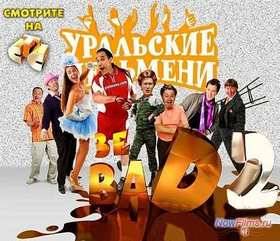 Смотреть Уральские пельмени. Зе BAD-2 (2013)