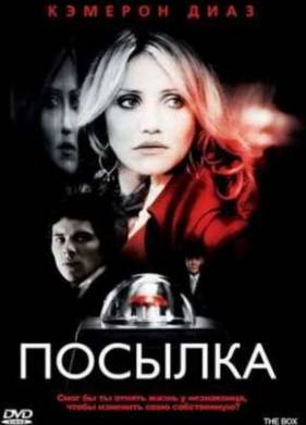 Посылка (2009)