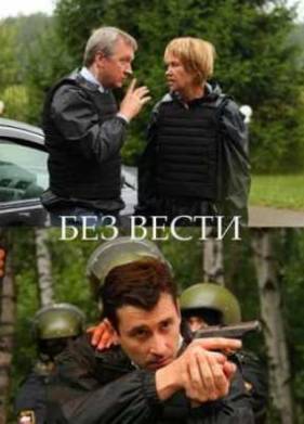 Без следа / Без вести (2012)