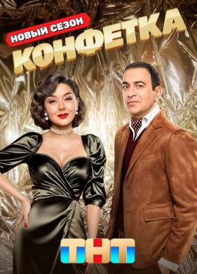 Конфетка на ТНТ (1-3 Сезон)