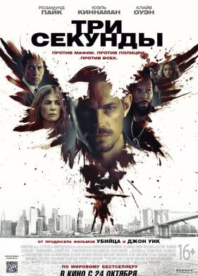 Три секунды (2019)