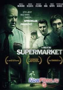 Супермаркет (2012)