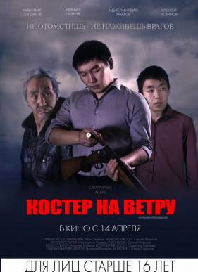 Костер на ветру (2017)