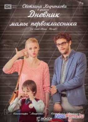 Дневник мамы первоклассника (2014)