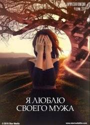 Я люблю своего мужа (2016)