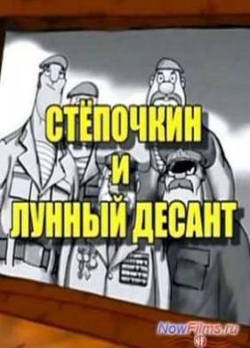 Десантник Стёпочкин 2: Стёпочкин и лунный десант (2008)