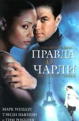 Правда о Чарли (2002)