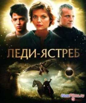 Леди-ястреб (1985)