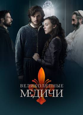 Великолепные Медичи (1-3 Сезон)