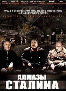 Алмазы Сталина (2016)
