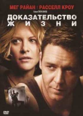 Доказательство жизни (2000)