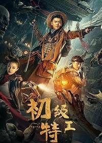Младший агент (2021)