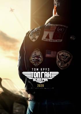 Топ Ган 2: Мэверик (2022)