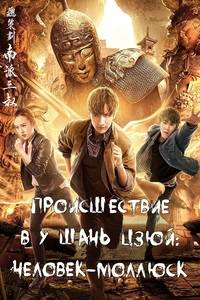 Происшествие в У Шань Цзюй: Человек-моллюск (2019)