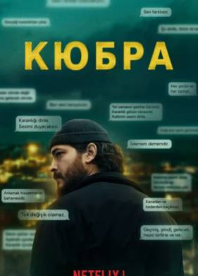 Кюбра (1-2 Сезон)