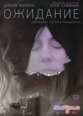 Ожидание (2013)