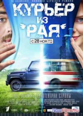 Курьер из «Рая» (2013)